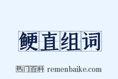 鲠直组词是什么意思的图片